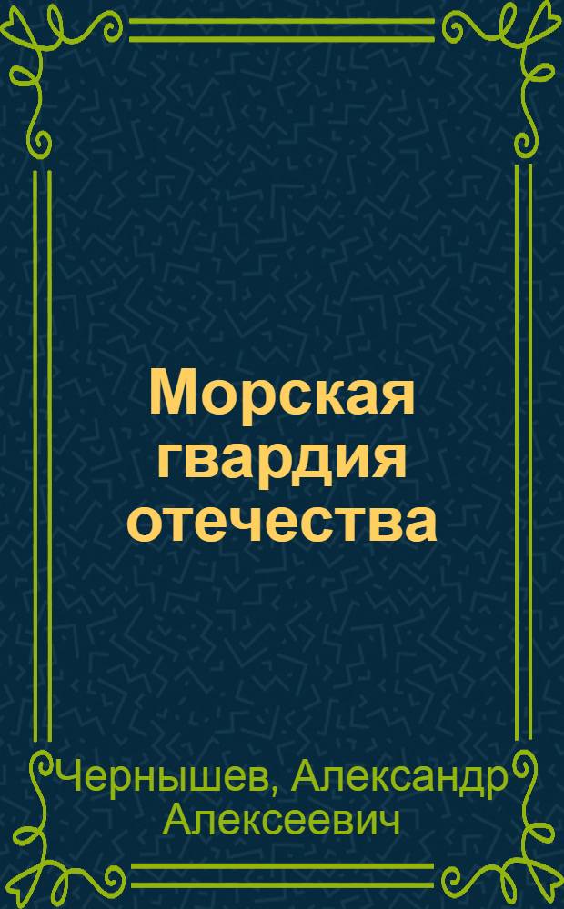Морская гвардия отечества