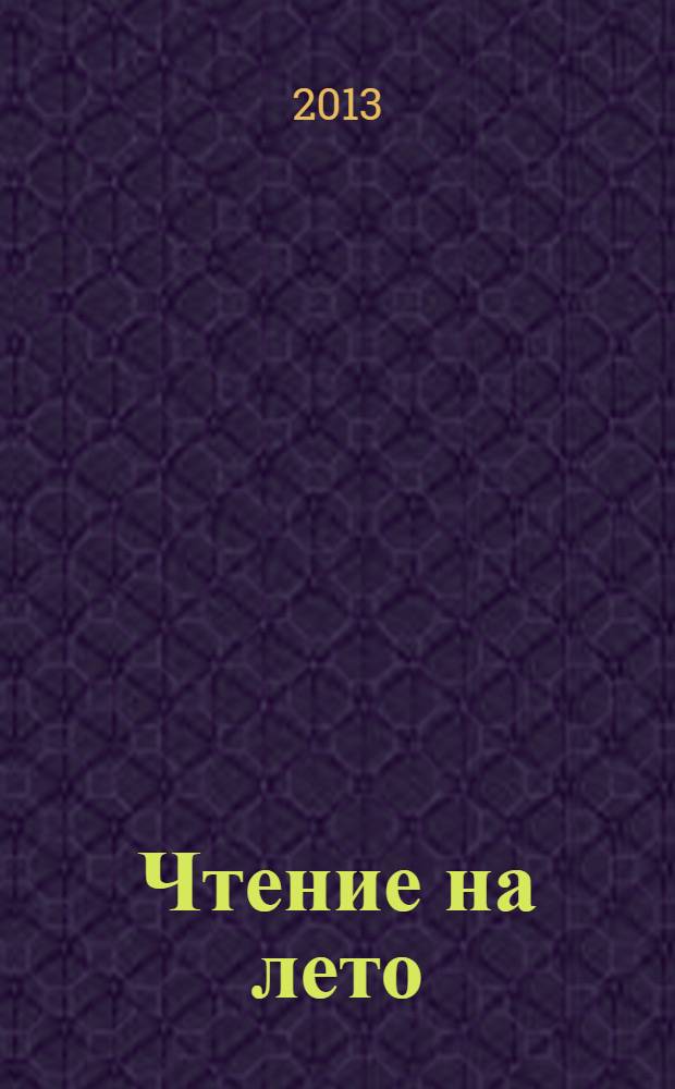 Чтение на лето : переходим в 4-й класс