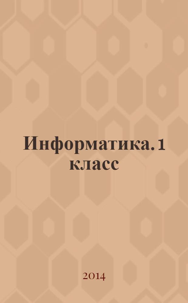Информатика. 1 класс: рабочая программа по учебнику Т.А. Рудченко, А.Л. Семенова