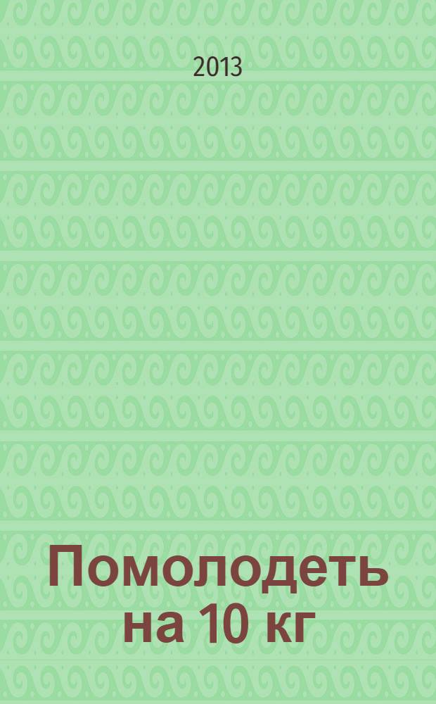 Помолодеть на 10 кг