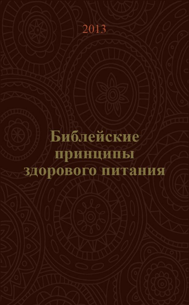 Библейские принципы здорового питания : перевод с английского