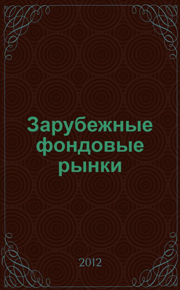 Зарубежные фондовые рынки : учебно-методический комплекс для студентов специальности 080105.65 Финансы и кредит