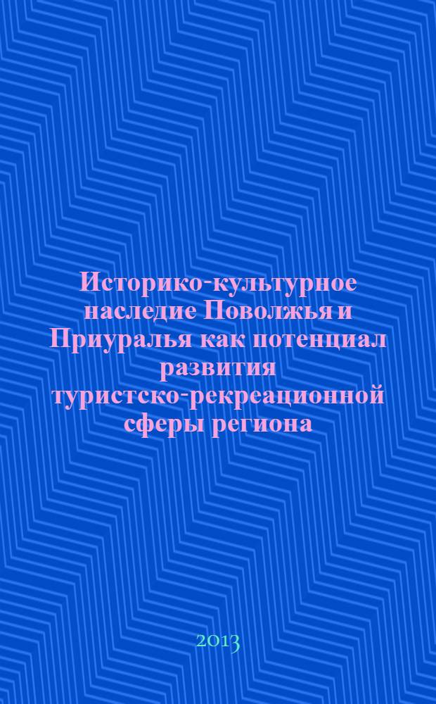 Историко-культурное наследие Поволжья и Приуралья как потенциал развития туристско-рекреационной сферы региона : материалы Всероссийской научно-практической конференции, 16-17 апреля 2012 г