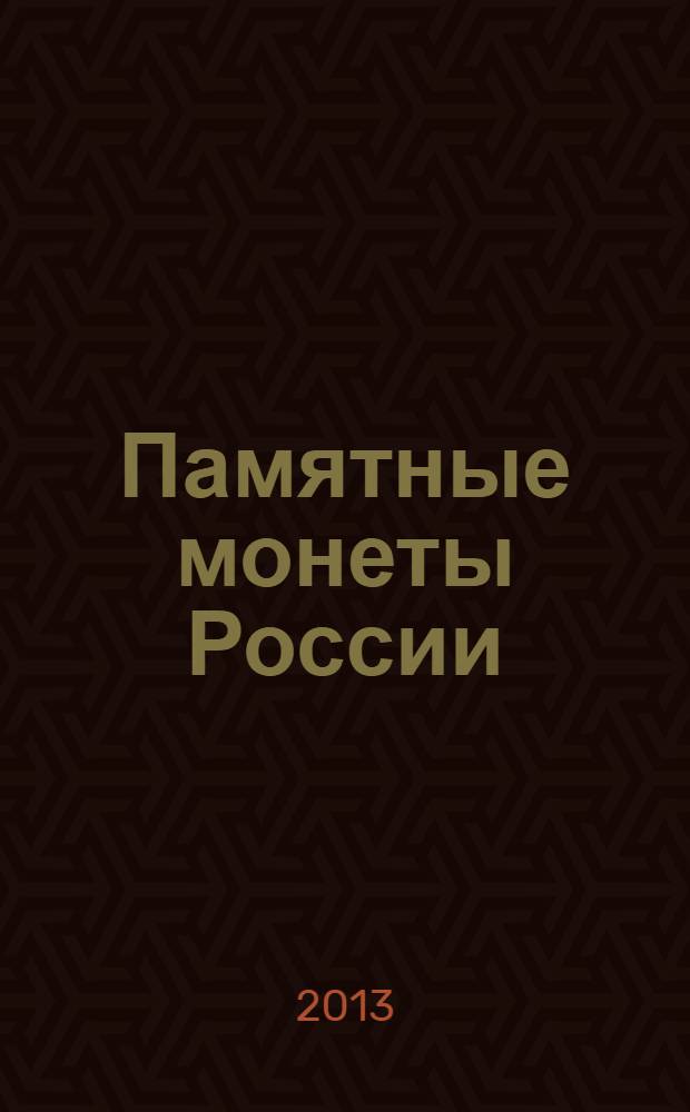Памятные монеты России