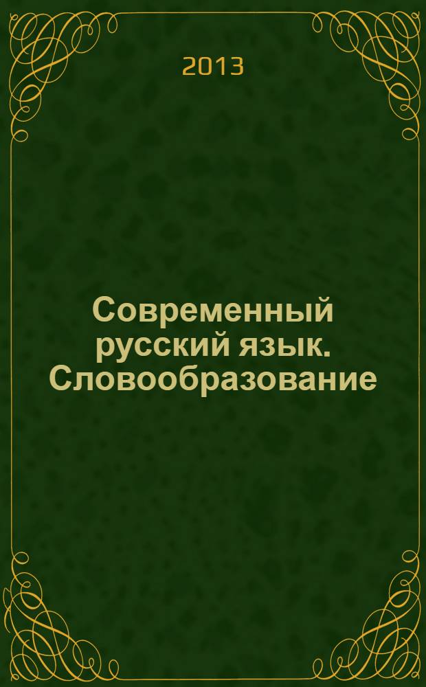 Современный русский язык. Словообразование : учебное пособие : для студентов педагогических вузов по специальности "Русский язык и литература"