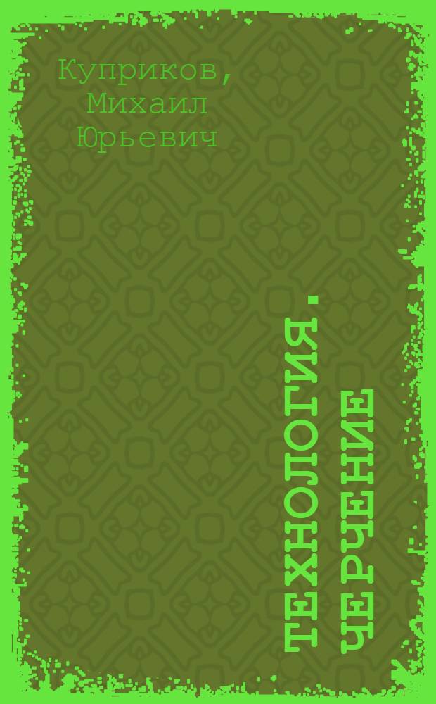 Технология. Черчение : учебник для общеобразовательных учреждений : 9 класс