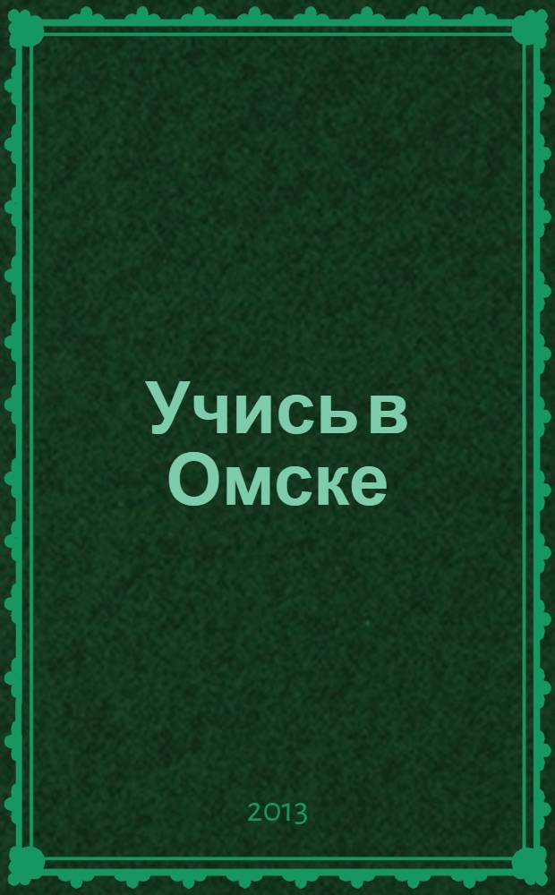 Учись в Омске (2013/2014): справочник учебных заведений N 7