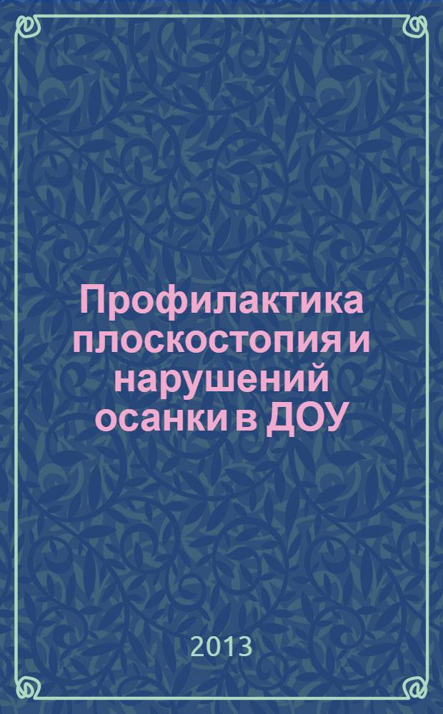 Профилактика плоскостопия и нарушений осанки в ДОУ : практическое пособие для воспитателей, инструкторов по физической культуре, специалистов, занимающихся коррекцией осанки в ДОУ
