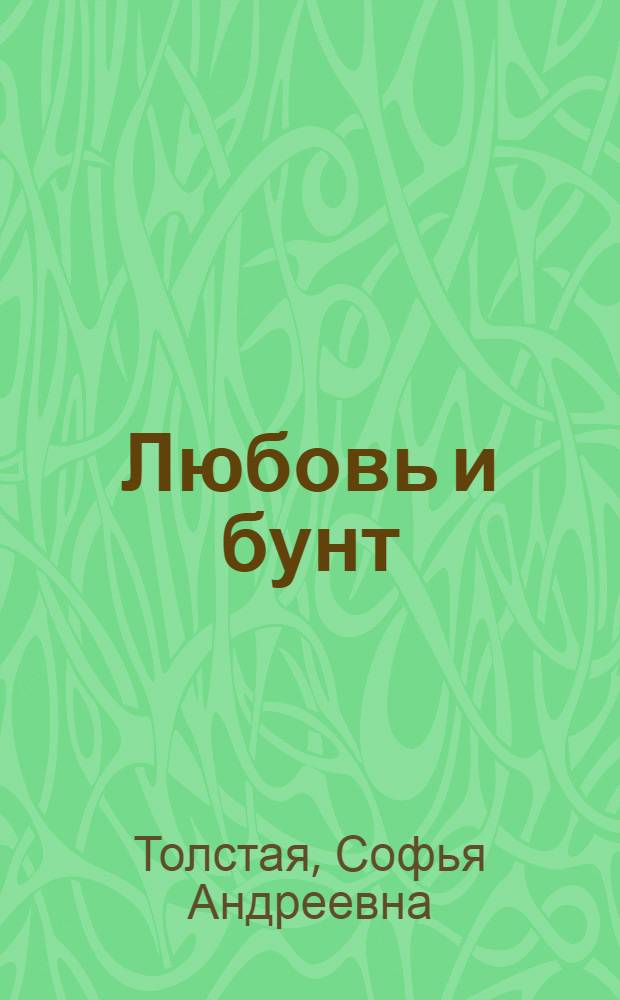 Любовь и бунт : дневник 1910 года