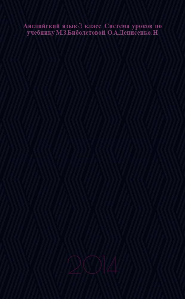 Английский язык 3 класс. Система уроков по учебнику М.З.Биболетовой, О.А.Денисенко, Н.Н.Трубаневой "Enjoy english"
