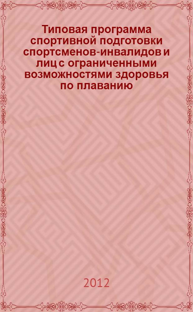Типовая программа спортивной подготовки спортсменов-инвалидов и лиц с ограниченными возможностями здоровья по плаванию
