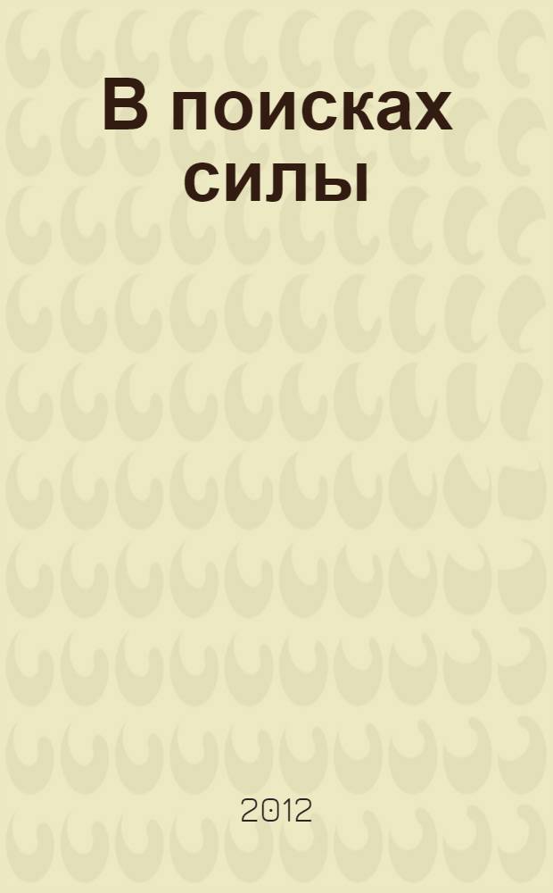 В поисках силы : настольный сказконавигатор для работы с подростками