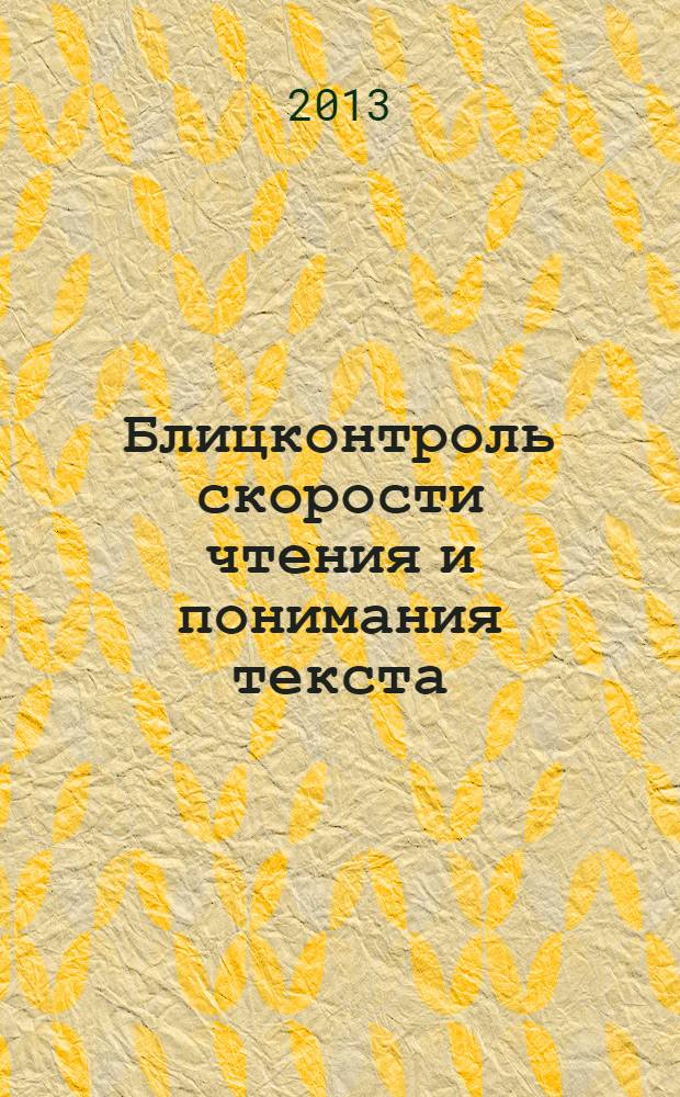 Блицконтроль скорости чтения и понимания текста : 2 класс, 2-е полугодие