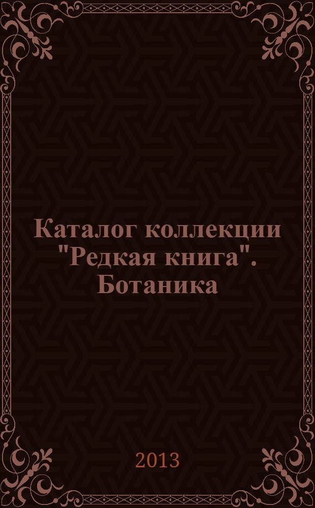 Каталог коллекции "Редкая книга". Ботаника : к 105-летию Государственного Дарвиновского музея
