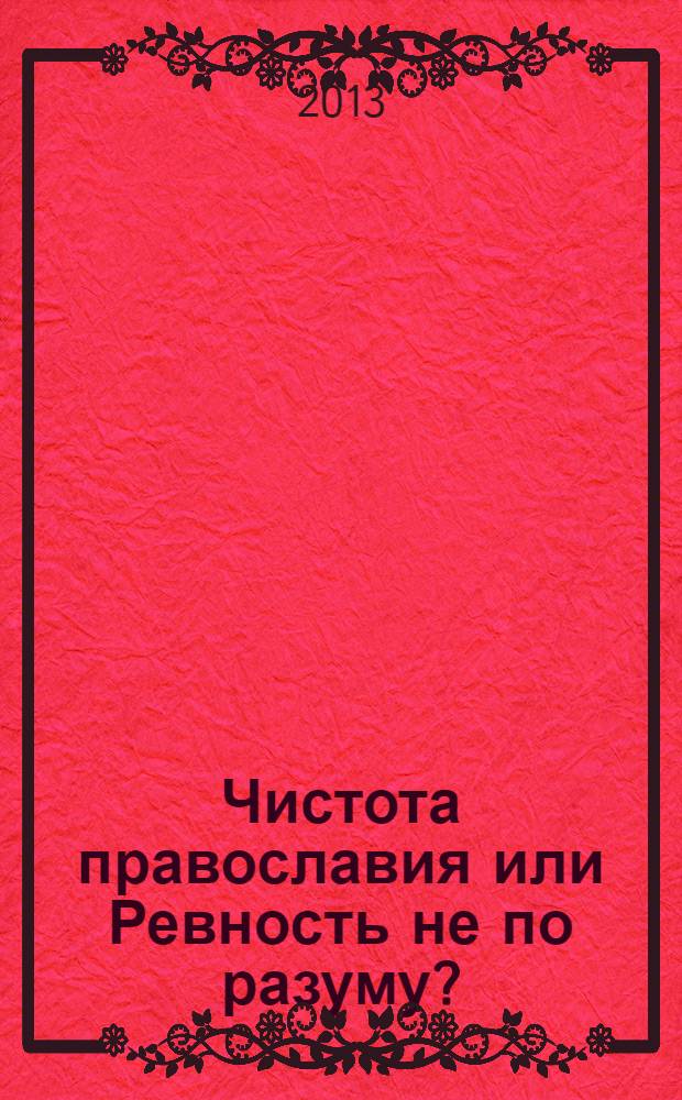 Чистота православия или Ревность не по разуму?