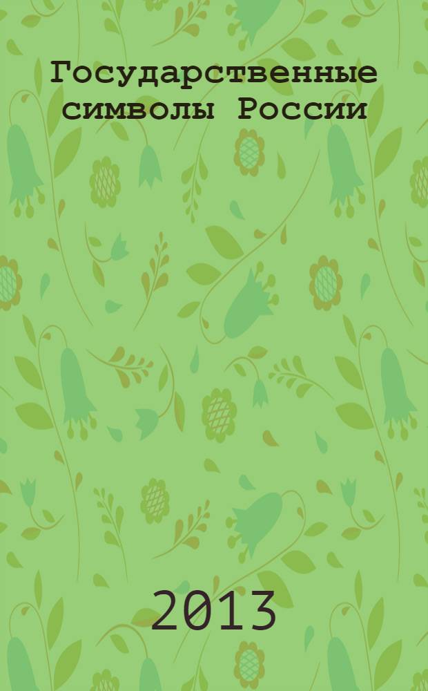 Государственные символы России : герб. Флаг. Гимн