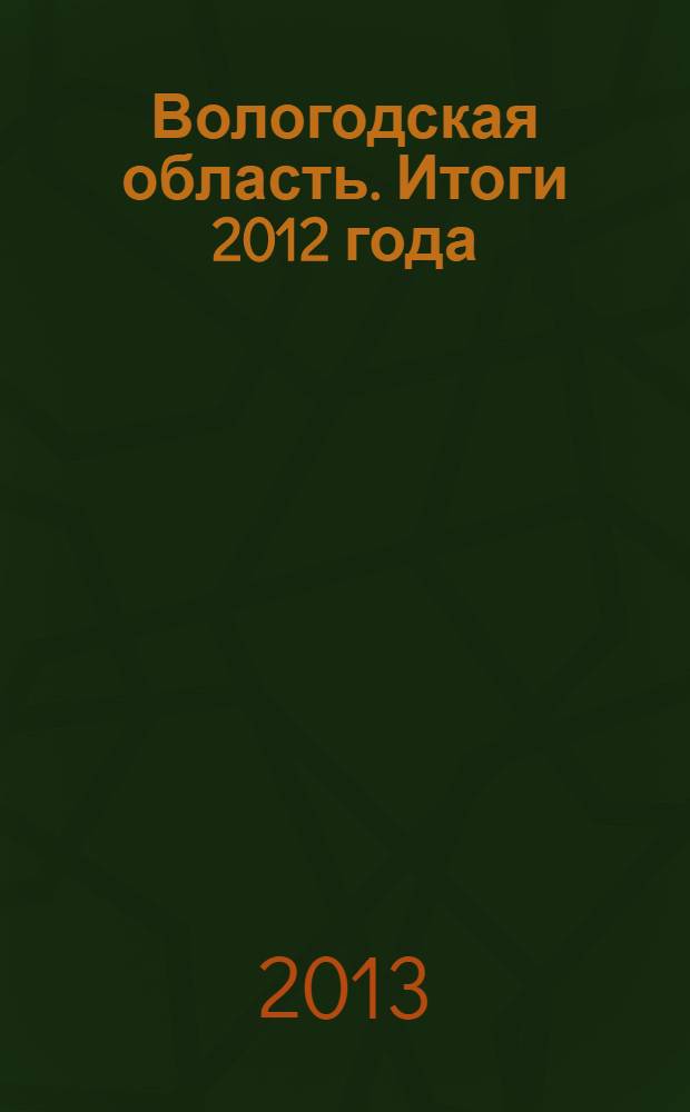 Вологодская область. Итоги 2012 года