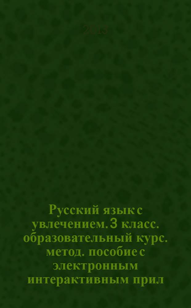 Русский язык с увлечением. 3 класс. образовательный курс. метод. пособие с электронным интерактивным прил. (CD)