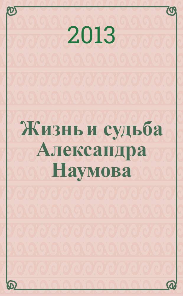 Жизнь и судьба Александра Наумова