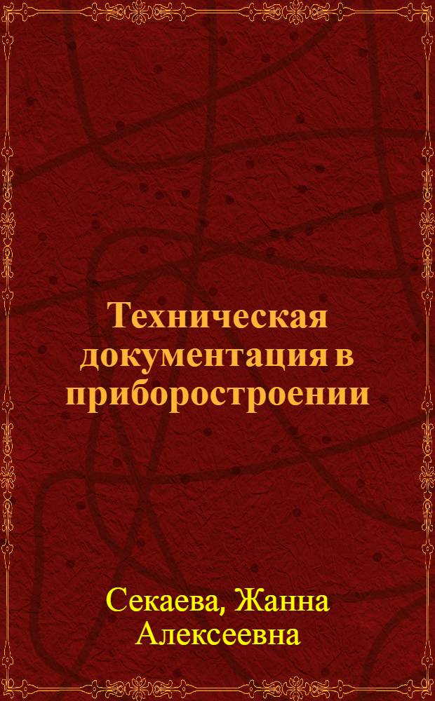 Техническая документация в приборостроении : учебное пособие для студентов высших учебных заведений, обучающихся по направлению подготовки 200100 - Приборостроение и специальности 200101 - Приборостроение
