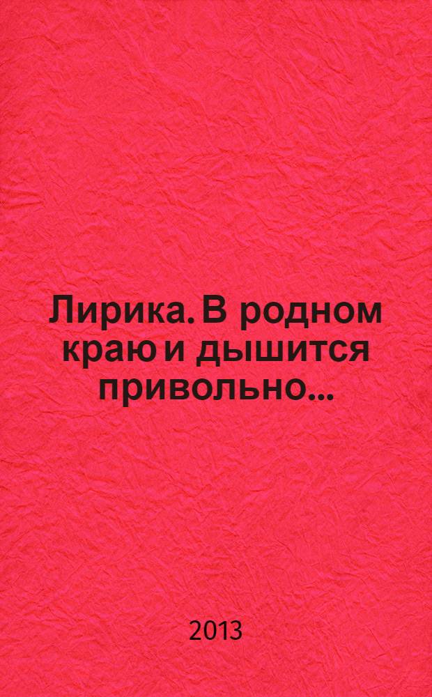 Лирика. В родном краю и дышится привольно... : избранное