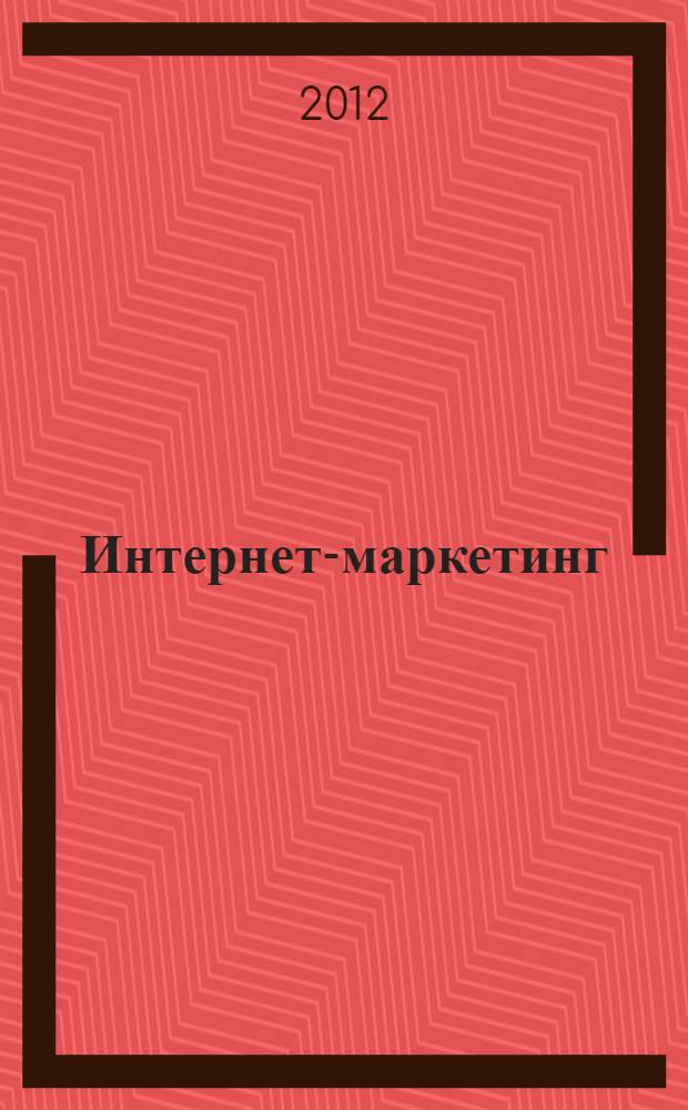 Интернет-маркетинг : учебное пособие : для студентов, обучающихся по направлению 080200 "Менеджмент"