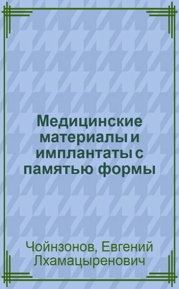 Медицинские материалы и имплантаты с памятью формы : (в 14 т.). Т. 13 : Имплантаты с памятью формы в онкологии