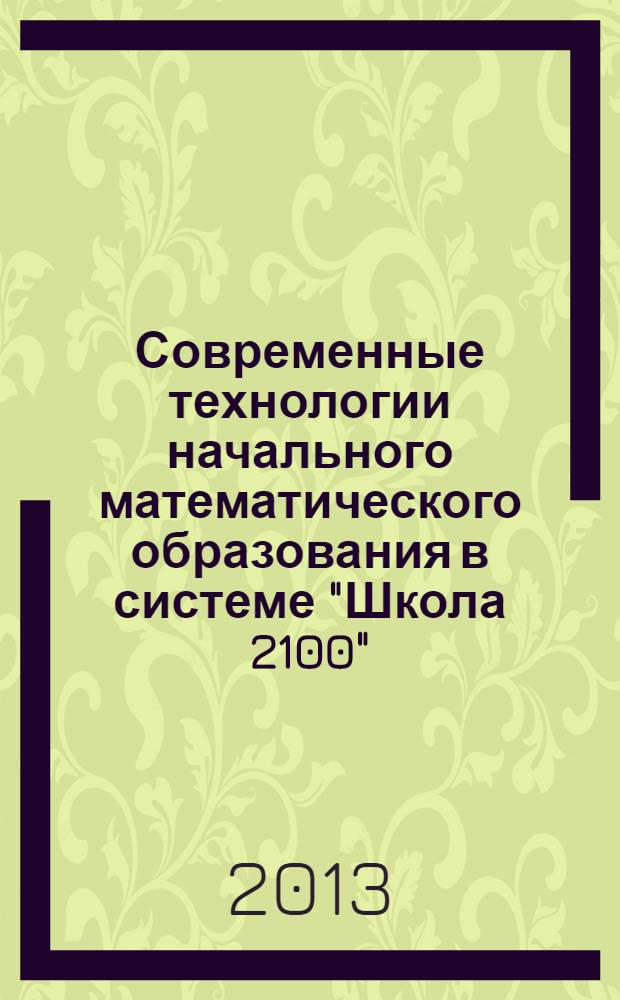 Современные технологии начального математического образования в системе "Школа 2100"