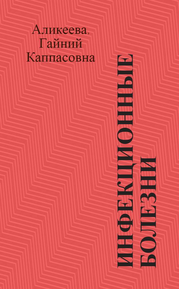Инфекционные болезни : учебник : для студентов учреждений высшего профессионального образования, обучающихся по специальностям 060101.65 "Лечебное дело" и 060104.65 "Медико-профилактическое дело" по дисциплине "Инфекционные болезни"