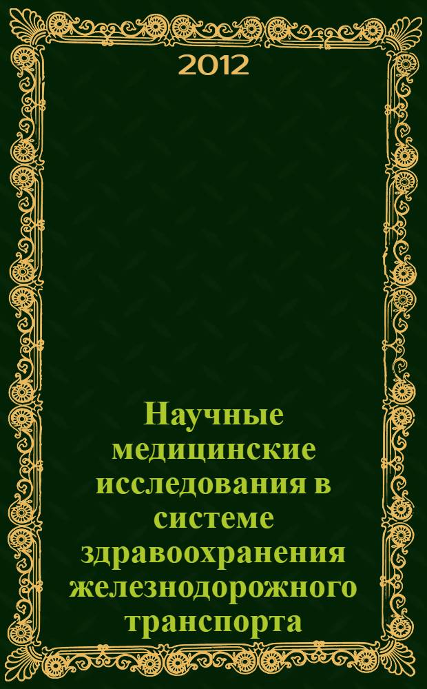 Научные медицинские исследования в системе здравоохранения железнодорожного транспорта: ретроспектива, настоящее и прогноз