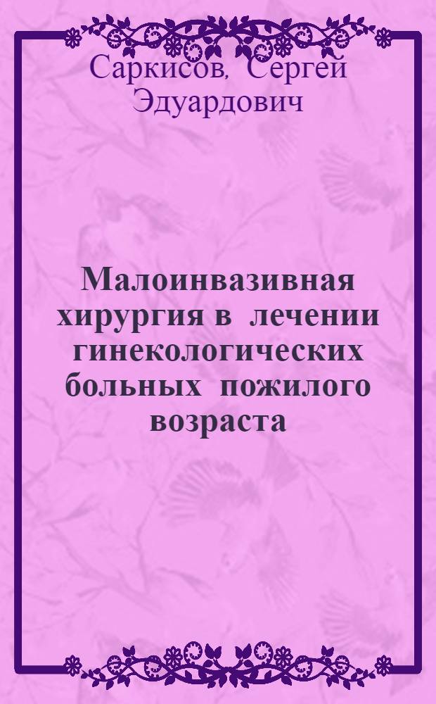 Малоинвазивная хирургия в лечении гинекологических больных пожилого возраста