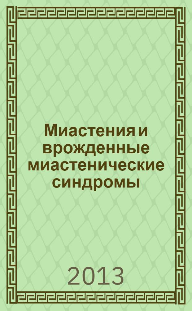 Миастения и врожденные миастенические синдромы