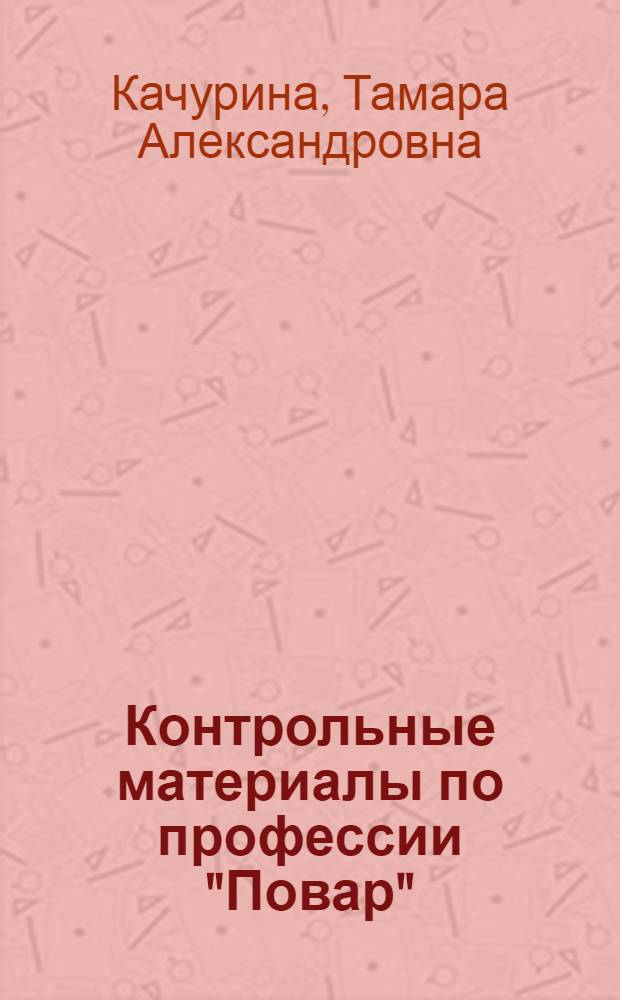 Контрольные материалы по профессии "Повар" : учебное пособие для начального профессионального образования по профессии "Повар, кондитер"