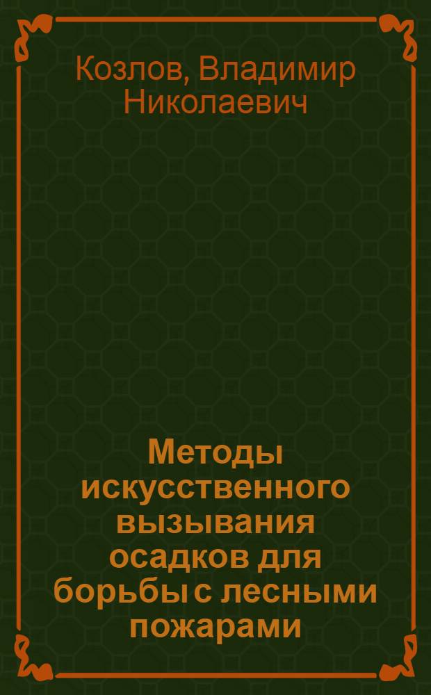 Методы искусственного вызывания осадков для борьбы с лесными пожарами
