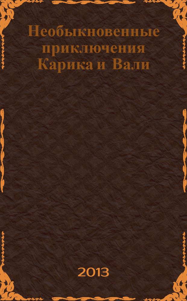 Необыкновенные приключения Карика и Вали : повесть : для среднего школьного возраста