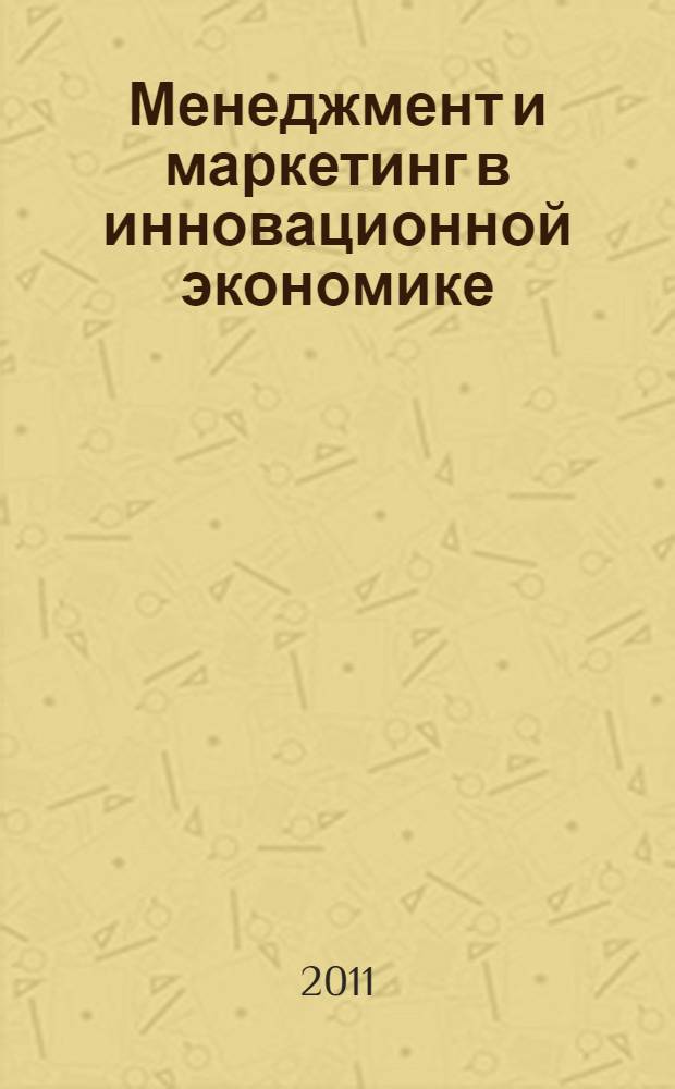 Менеджмент и маркетинг в инновационной экономике : монография