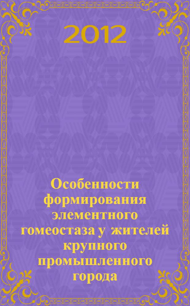 Особенности формирования элементного гомеостаза у жителей крупного промышленного города : информационно-методическое письмо