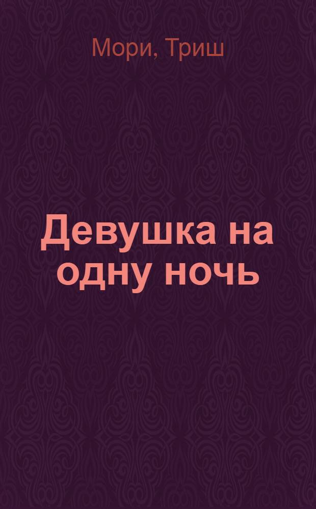 Девушка на одну ночь : роман : для детей старше 16 лет