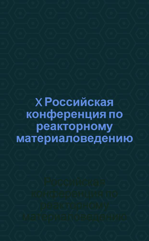 X Российская конференция по реакторному материаловедению (Димитровград, 27-31 мая 2013 г.) : тезисы докладов