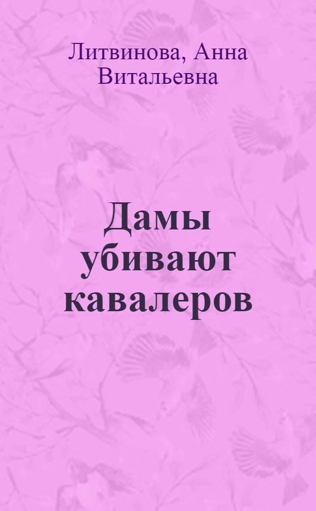 Дамы убивают кавалеров : роман