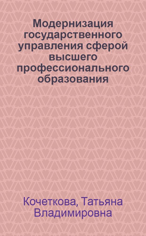 Модернизация государственного управления сферой высшего профессионального образования : автореф. дис. на соиск. учен. степ. к. э. н. : специальность 08.00.05 <Экономика и управление народным хозяйством по отраслям и сферам деятельности>