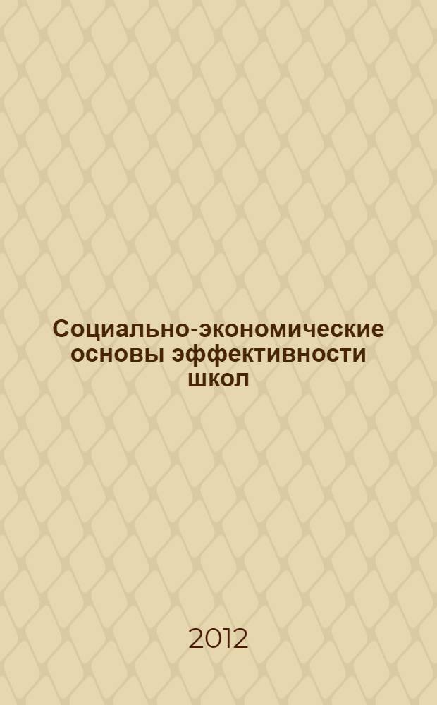 Социально-экономические основы эффективности школ: взаимосвязь ресурсов и образовательных результатов : автореф. дис. на соиск. учен. степ. к. э. н. : специальность 08.00.05 <Экономика и управление народным хозяйством по отраслям и сферам деятельности>