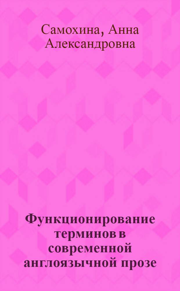 Функционирование терминов в современной англоязычной прозе : автореф. дис. на соиск. учен. степ. к. филол. н. : специальность 10.02.04 <Германские языки>