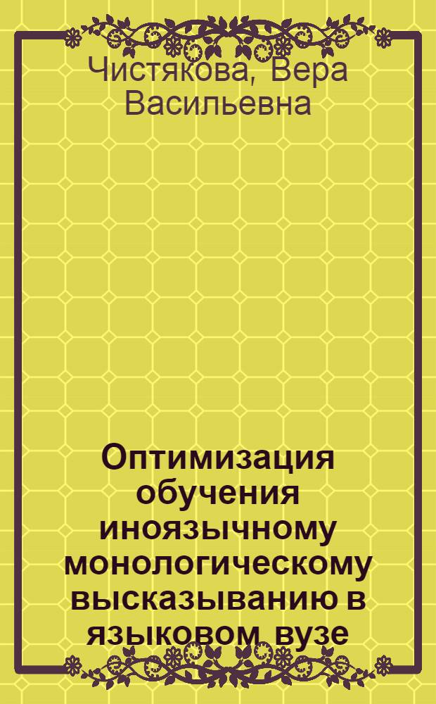 Оптимизация обучения иноязычному монологическому высказыванию в языковом вузе : (английский язык как второй иностранный) : автореф. дис. на соиск. учен. степ. к. п. н. : специальность 13.00.02 <Теория и методика обучения и воспитания по областям и уровням образования>