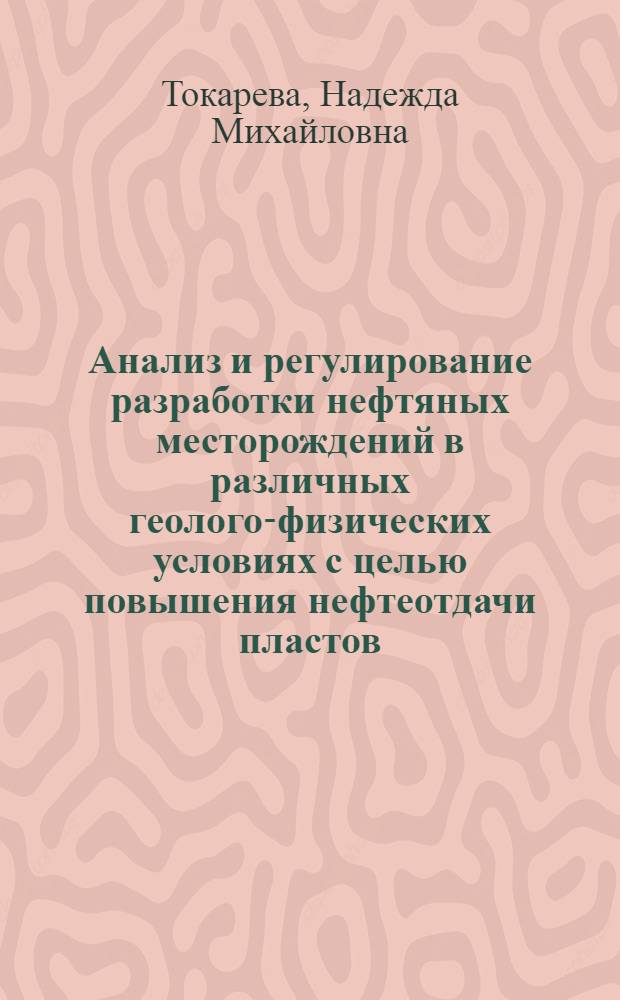 Анализ и регулирование разработки нефтяных месторождений в различных геолого-физических условиях с целью повышения нефтеотдачи пластов : автореф. дис. на соиск. учен. степ. к. т. н. : специальность 25.00.17 <Разработка и эксплуатация нефтяных и газовых месторождений>