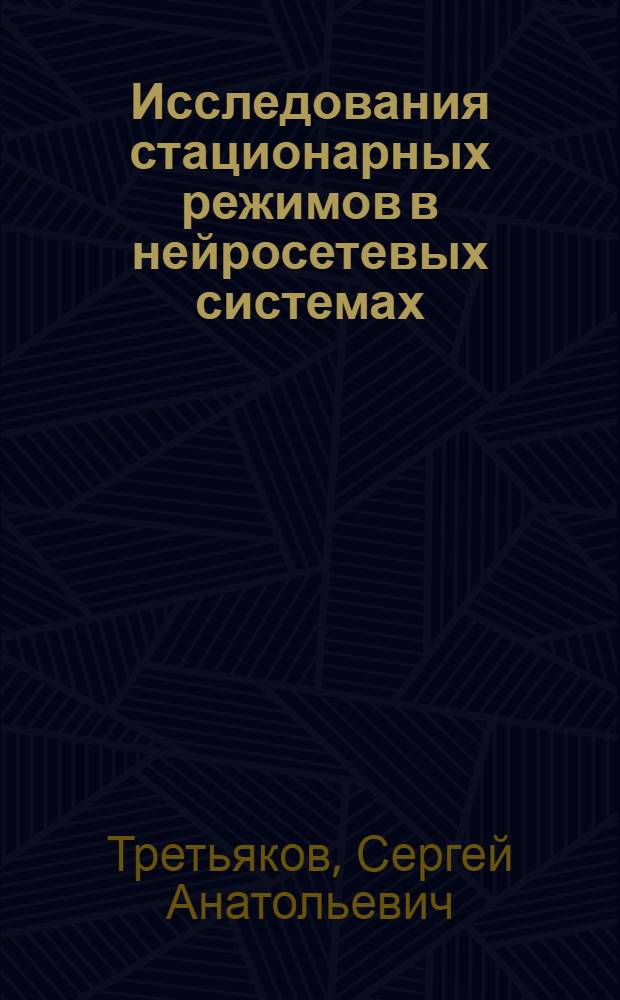 Исследования стационарных режимов в нейросетевых системах : автореф. дис. на соиск. учен. степ. к. ф.-м. н. : специальность 03.01.02 <Биофизика>