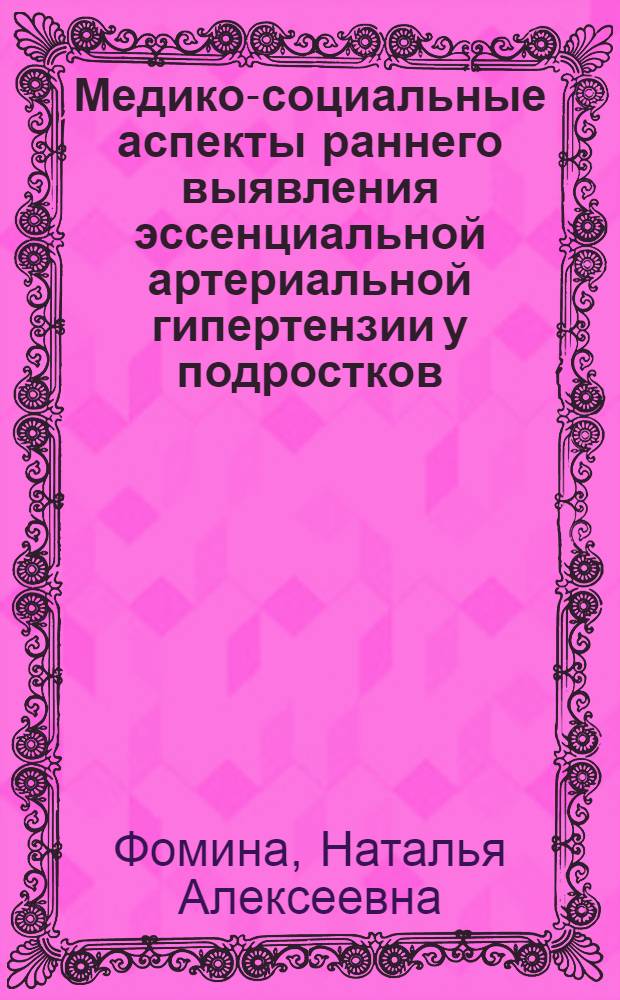 Медико-социальные аспекты раннего выявления эссенциальной артериальной гипертензии у подростков : автореф. дис. на соиск. учен. степ. к. м. н. : специальность 14.01.08 <Педиатрия>