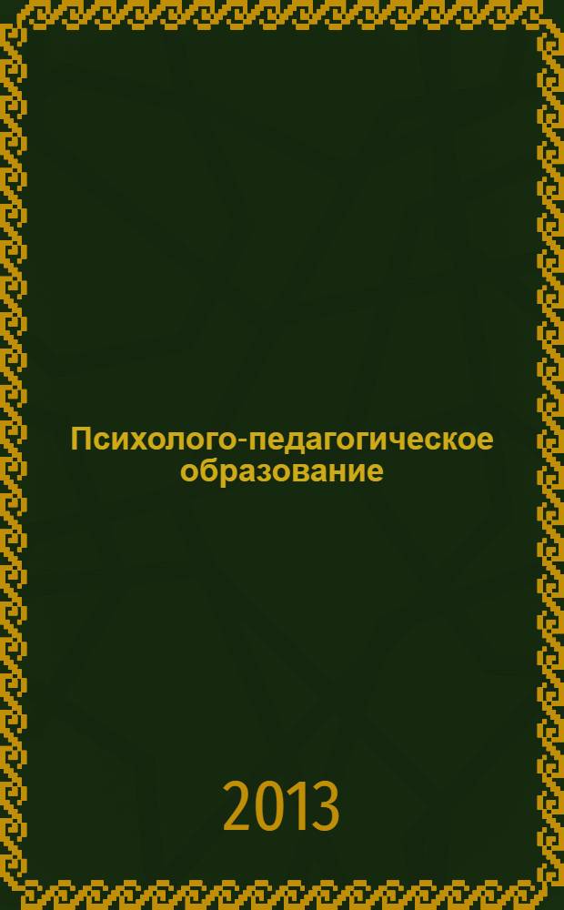 Психолого-педагогическое образование: развитие профессиональных, общекультурных и социально-личностных компетенций : материалы Всероссийской научно-практической конференции, 28-30 марта 2013 года
