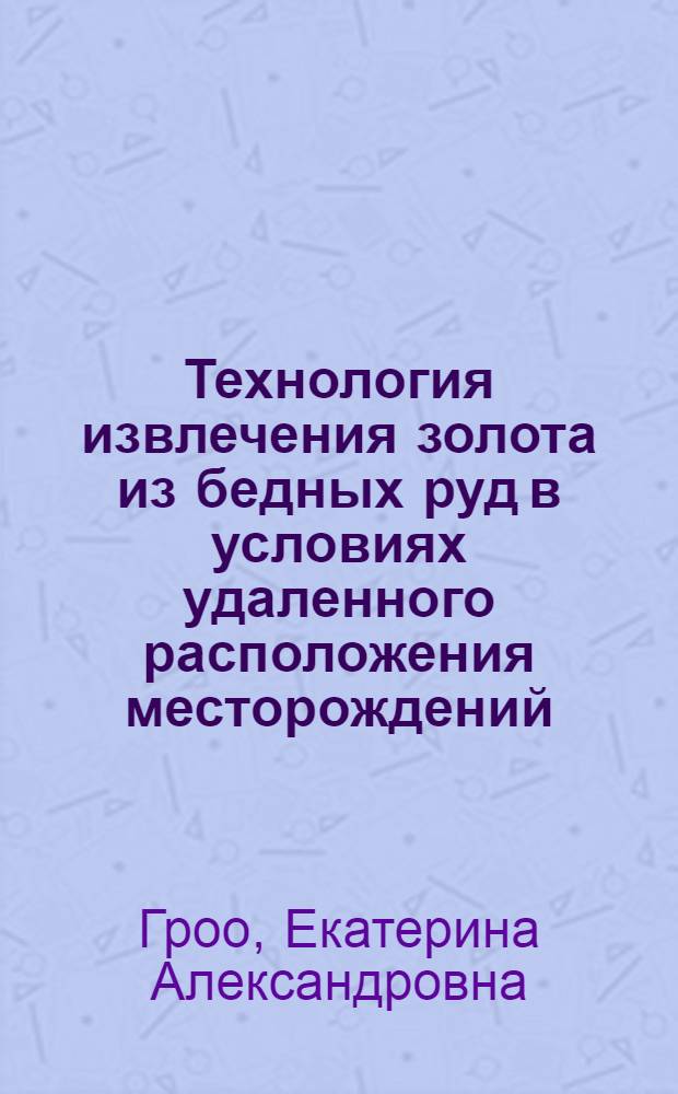 Технология извлечения золота из бедных руд в условиях удаленного расположения месторождений : автореф. дис. на соиск. учен. степ. к. т. н. : специальность 25.00.13 <Обогащение полезных ископаемых>