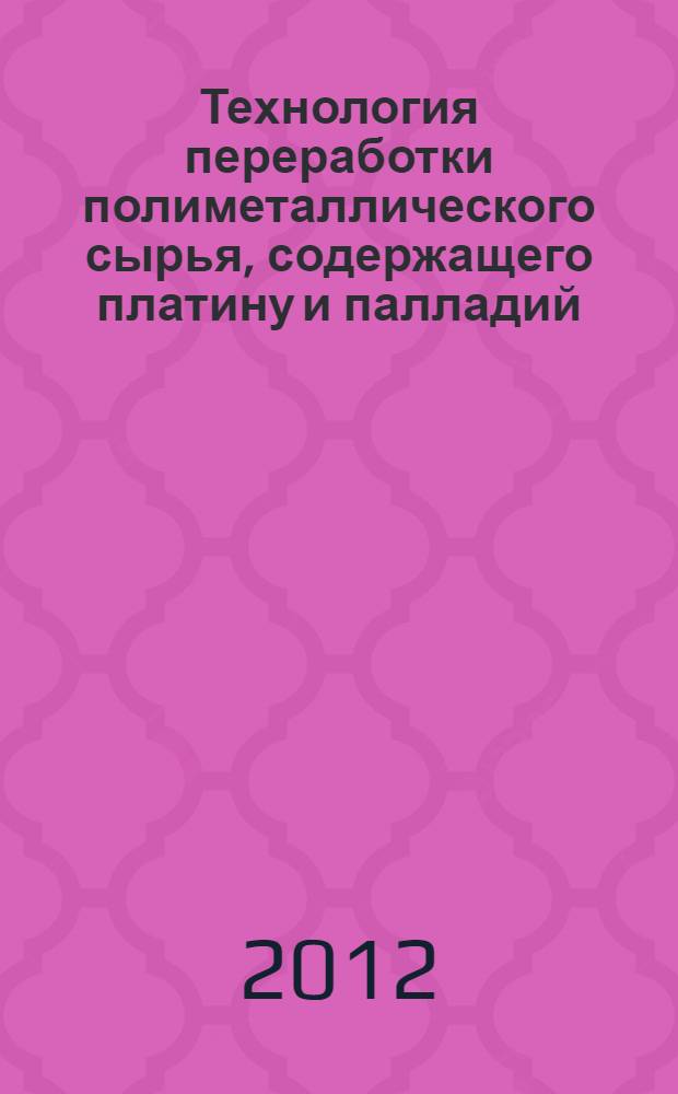 Технология переработки полиметаллического сырья, содержащего платину и палладий : автореф. дис. на соиск. учен. степ. к. т. н. : специальность 05.16.02 <Металлургия черных, цветных и редких металлов>
